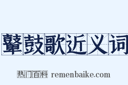 鼙鼓歌近义词是什么意思的图片